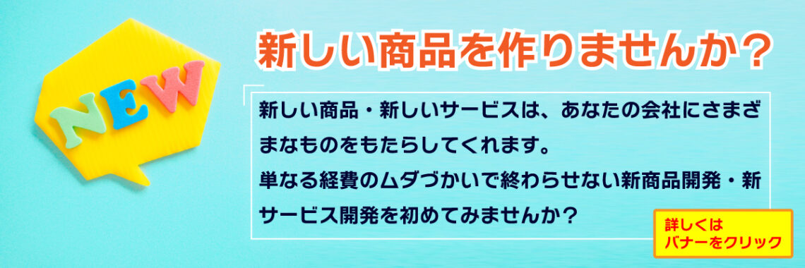 新商品・新サービスの立ち上げサポート
