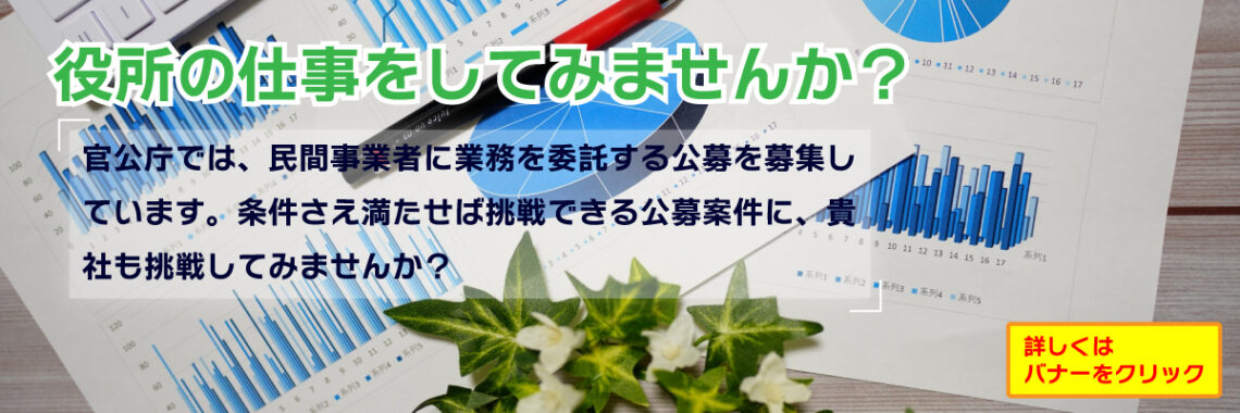 官公庁案件の専門サポート