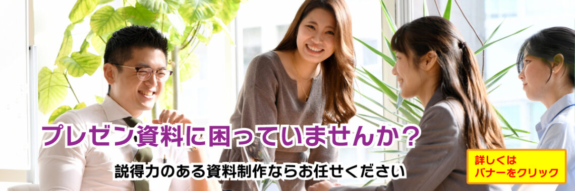プレゼン資料制作