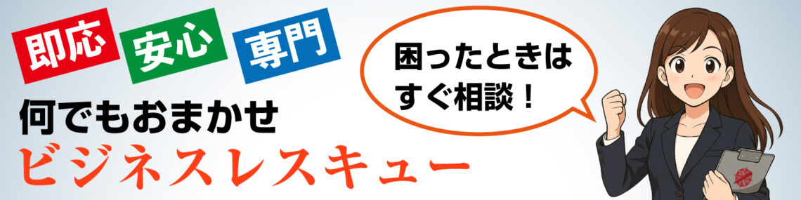 ビジネスの悩みなら何でも対応！未来文書のビジネスレスキュー