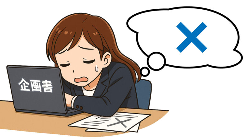 企画書がうまくつくれないときの解決方法
