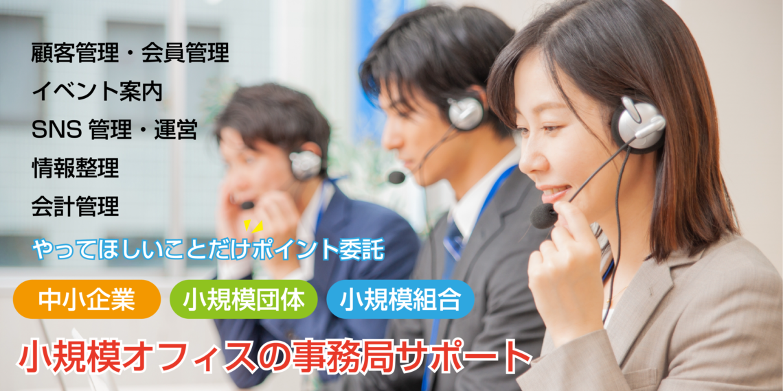 小規模オフィスの事務局サポート
