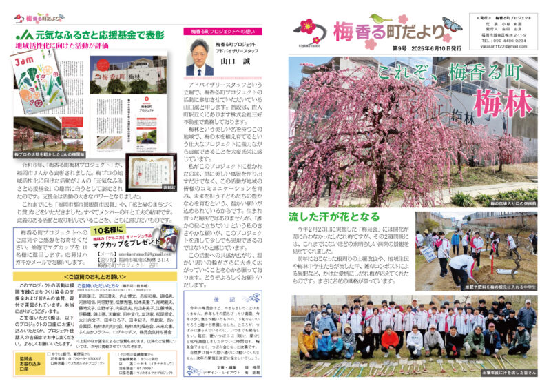 梅香る町プロジェクトの会報誌を作成しました。